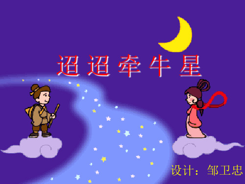 语文版七下《迢迢牵牛星》ppt课件1【最新】