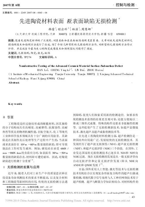 先进陶瓷材料表面_亚表面缺陷无损检测_韩雷