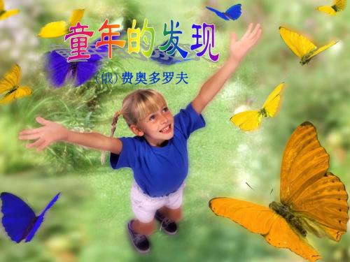 新课标人教版小学五年级语文下册：8 童年的发现1PPT、优质教学课件