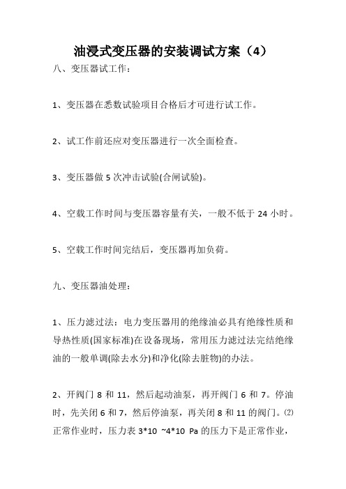 油浸式变压器的安装调试方案(4)