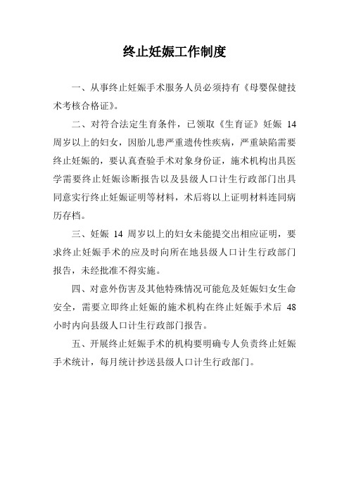 终止妊娠工作制度(16K)