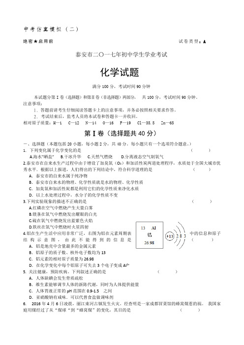 2017年泰安中考仿真模拟二(含答案)