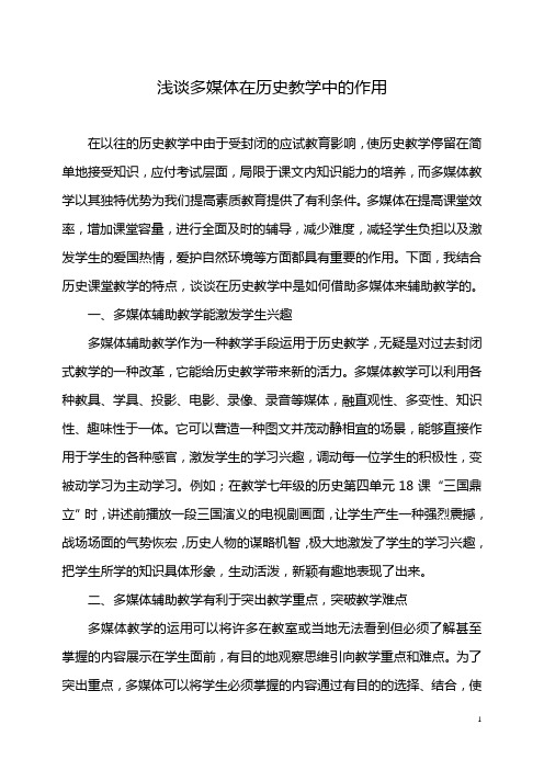 浅谈多媒体在历史教学中的作用