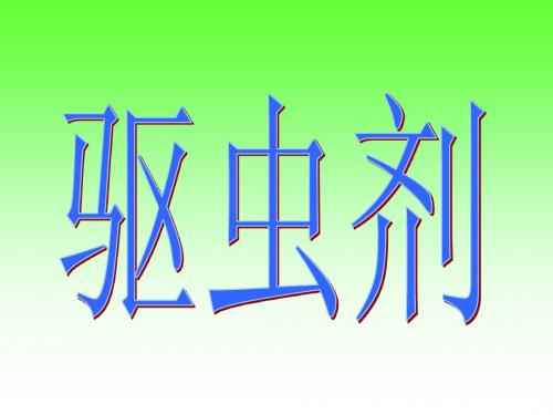 驱虫剂.ppt