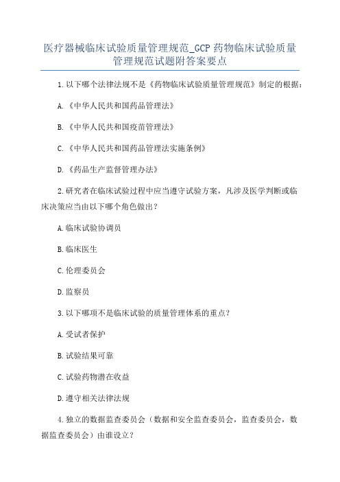 医疗器械临床试验质量管理规范_GCP药物临床试验质量管理规范试题附答案要点