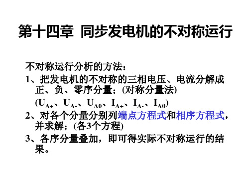 同步发电机的不对称运行