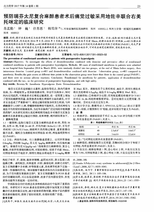 预防瑞芬太尼复合麻醉患者术后痛觉过敏采用地佐辛联合右美托咪定