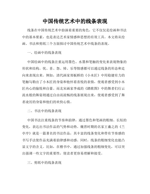 中国传统艺术中的线条表现