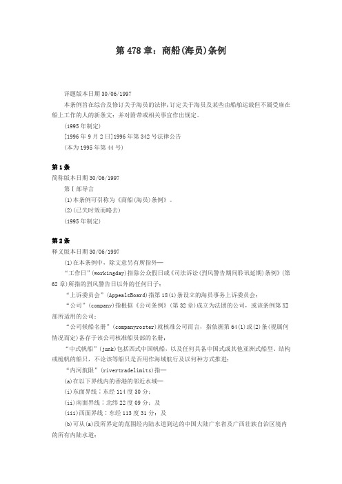 第478章 HK商船(海员)条例