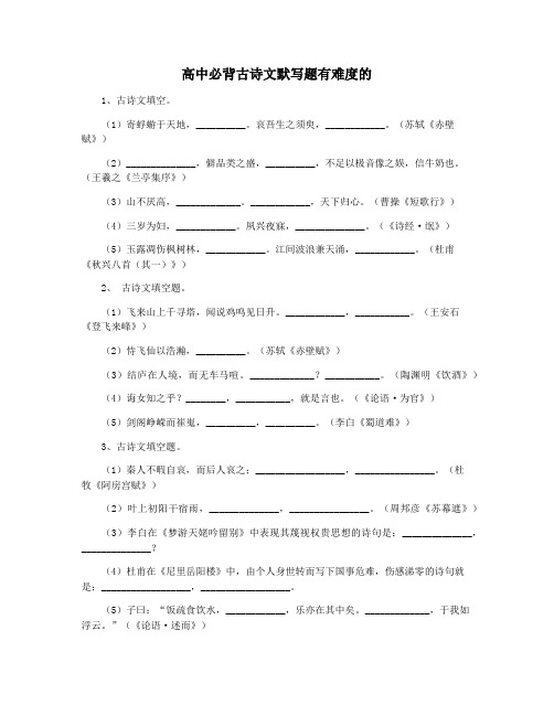 高中必背古诗文默写题有难度的