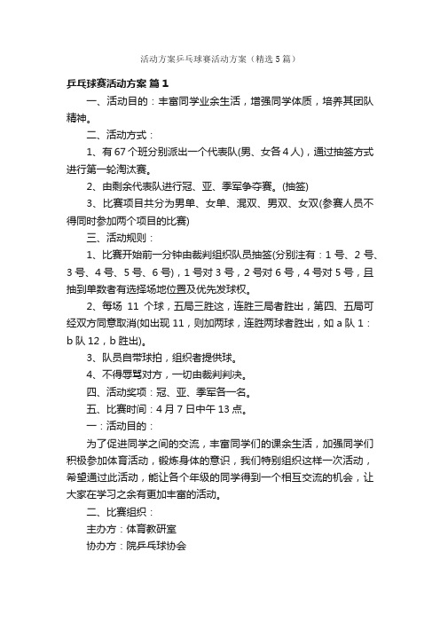 活动方案乒乓球赛活动方案（精选5篇）