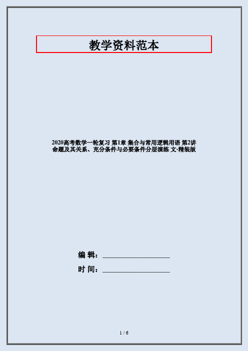 2020高考数学一轮复习 第1章 集合与常用逻辑用语 第2讲 命题及其关系、充分条件与必要条件分层演练 文-精装