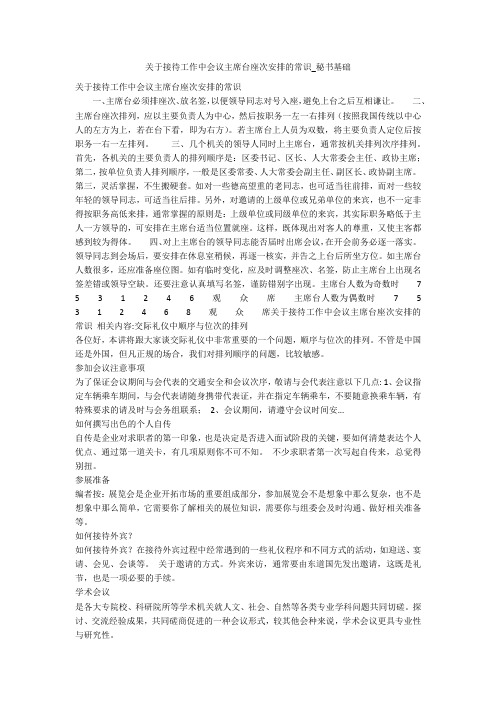 关于接待工作中会议主席台座次安排的常识_秘书基础