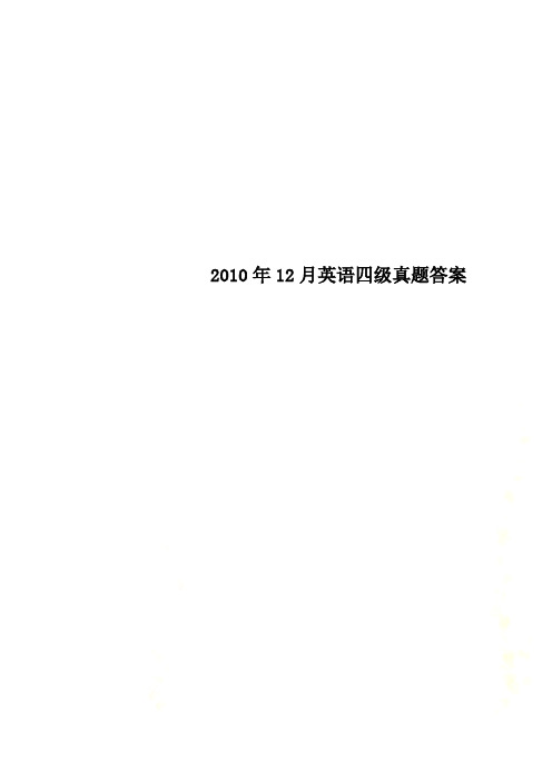 2010年12月英语四级真题答案