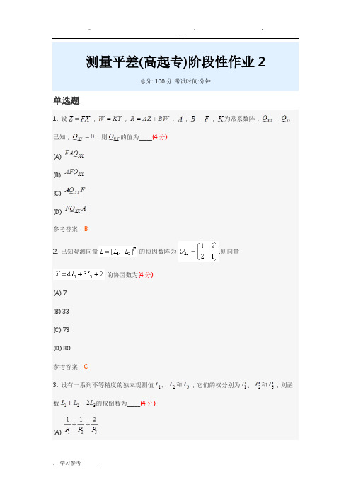 测量平差(高起专)阶段性作业2