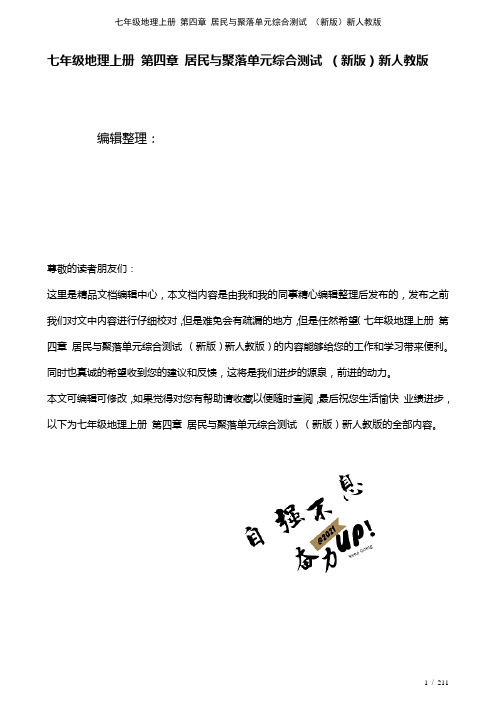 七年级地理上册第四章居民与聚落单元综合测试新人教版(2021年整理)
