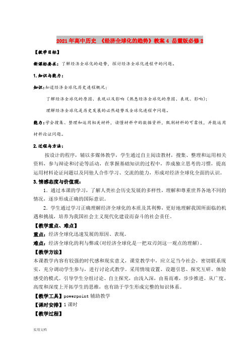 2021年高中历史 《经济全球化的趋势》教案4 岳麓版必修