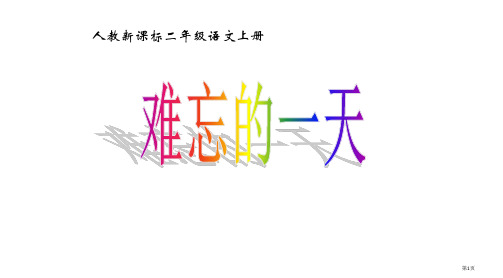 人教新课标二级语文上册省公开课一等奖全国示范课微课金奖PPT课件