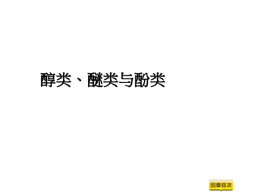 化学教学：醇类、醚类与酚类