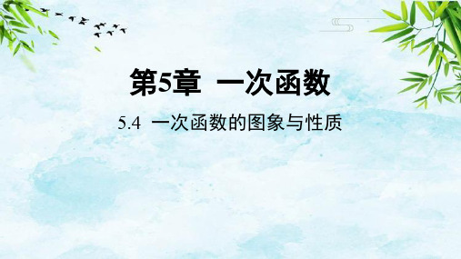 5.4 一次函数的图象与性质八年级上册数学浙教版