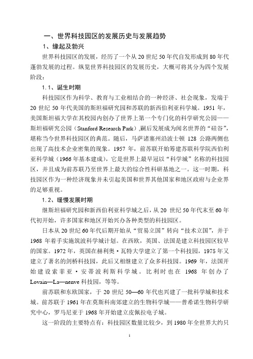 世界科技园区发展之分析