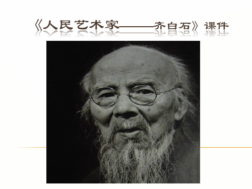 《人民艺术家——齐白石》1PPT课件