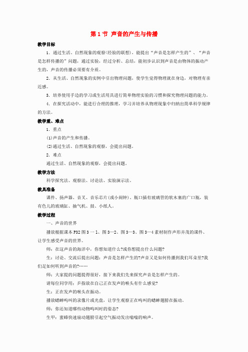 8【名师设计】八年级物理上册第二章 第1节 声音的产生与传播教案1 
