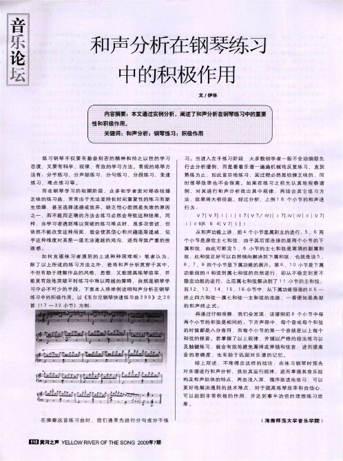 和声分析在钢琴练习中的积极作用