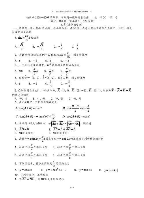 人教A版数学必修四第二学期高一模块质量检查(必修4).docx