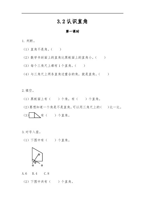 二年级数学上册一课一练-3.2认识直角-人教版(含答案)