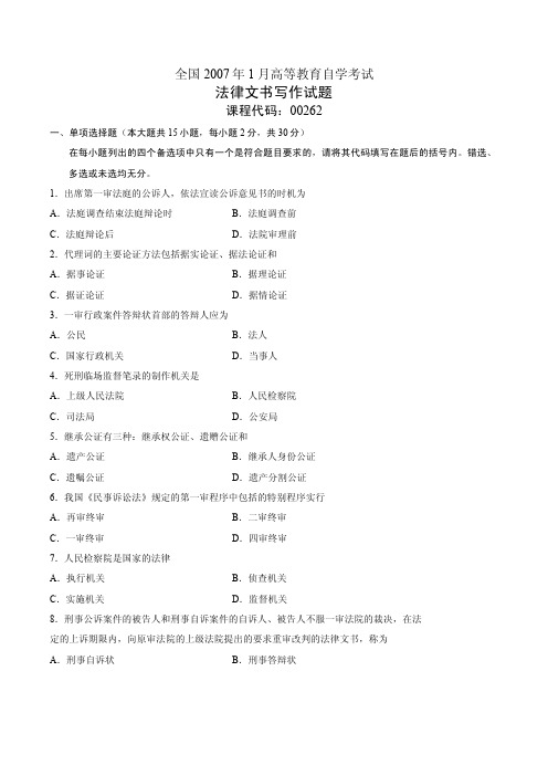 2007-2013自学考试法律文书写作00262