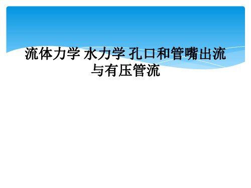 流体力学 水力学 孔口和管嘴出流与有压管流