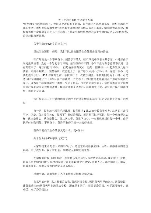 关于生命的600字议论文5篇 