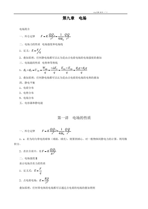 高中物理竞赛讲座11(电场1word)