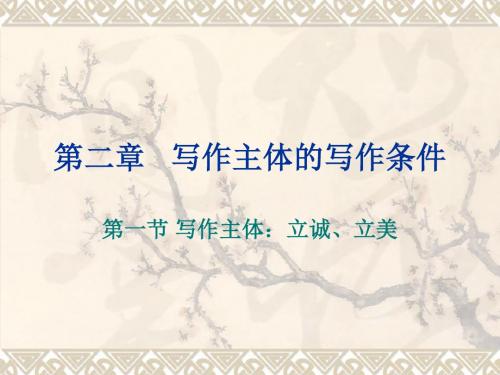 第二章   写作主体与写作条件