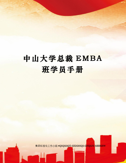 中山大学总裁EMBA班学员手册