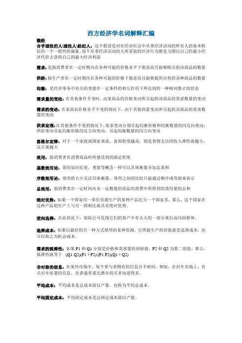 (财务知识)西方经济学高鸿业(微观和宏观)名词解释