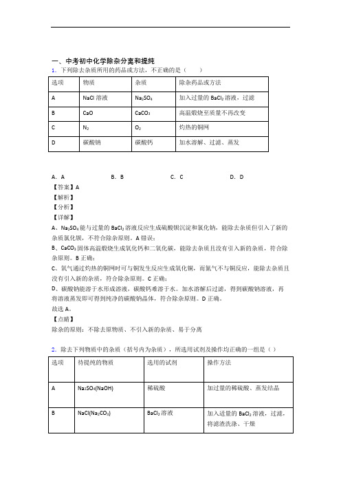 备战中考化学压轴题之除杂分离和提纯(备战中考题型整理,突破提升)附答案解析