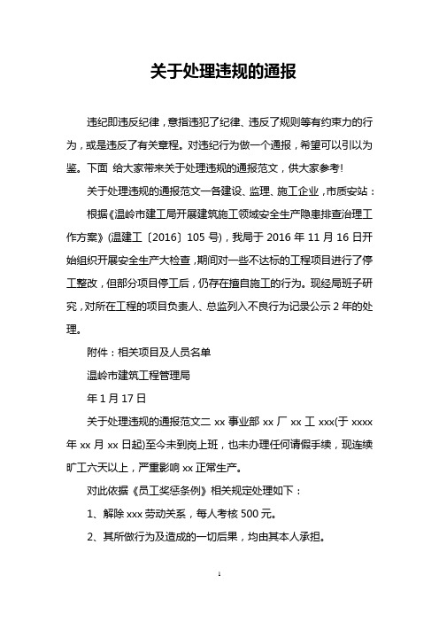 关于处理违规的通报