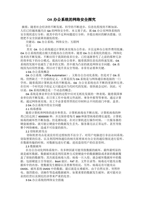 OA办公系统的网络安全探究