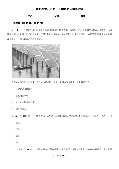 湖北省黄石市高一上学期期末地理试卷