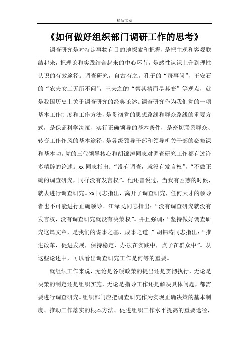 《如何做好组织部门调研工作的思考》