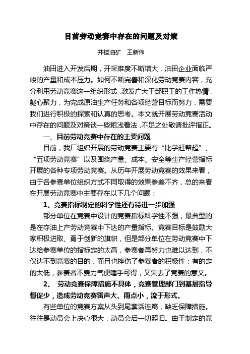 目前劳动竞赛中存在的问题及对策