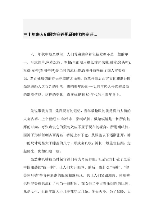 三十年来人们服饰穿着见证时代的变迁