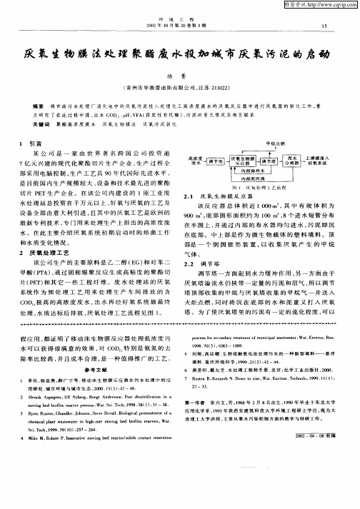 厌氧生物膜法处理聚酯废水投加城市厌氧污染的启动