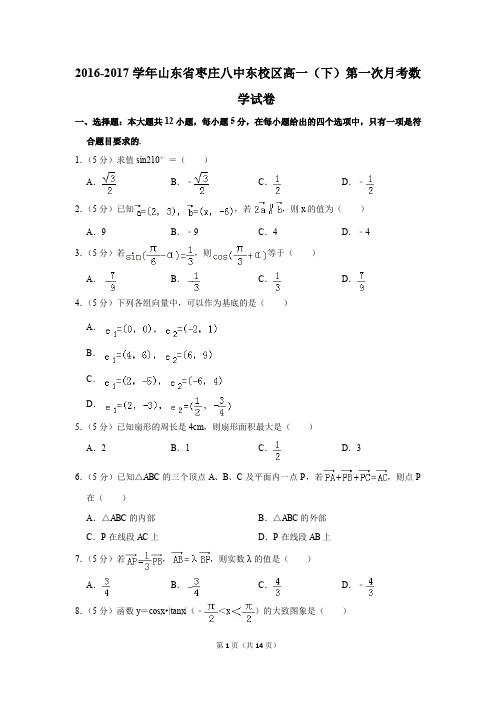 2016-2017年山东省枣庄八中东校区高一(下)第一次月考数学试卷(解析版)