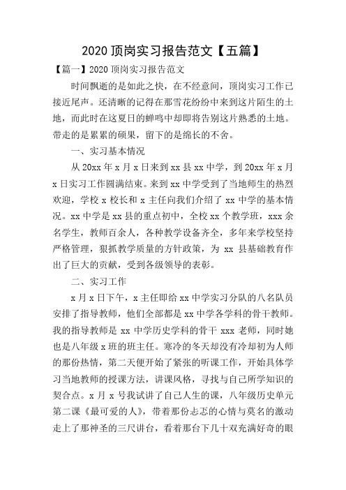 2020顶岗实习报告范文【五篇】