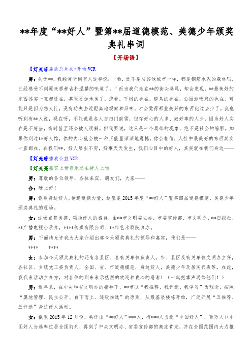 年度好人、道德模范颁奖典礼主持人串词