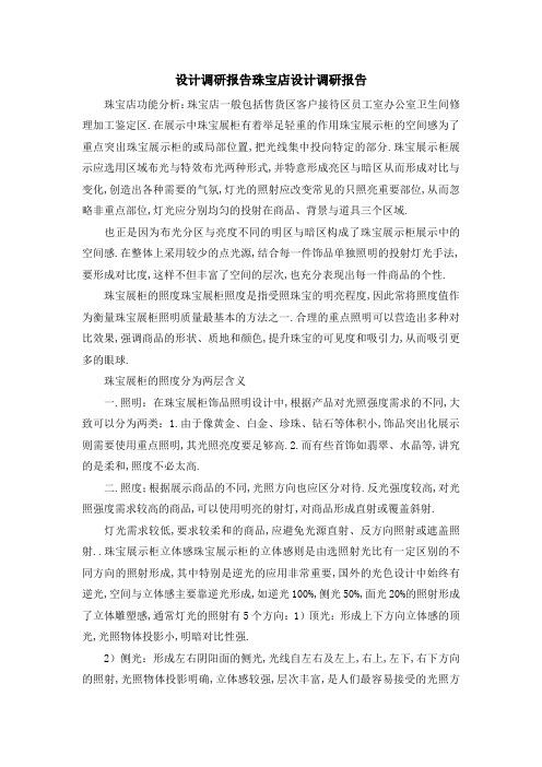 设计 调研报告 珠宝店设计调研报告 精品