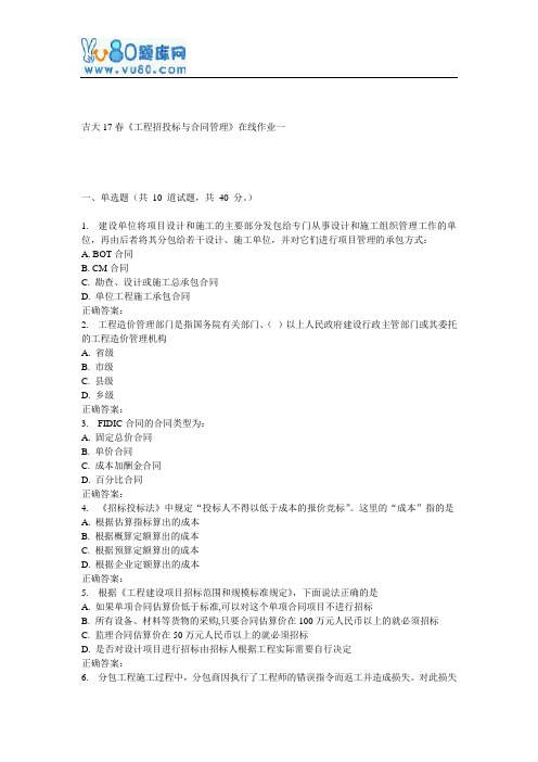 吉大17春《工程招投标与合同管理》在线作业一